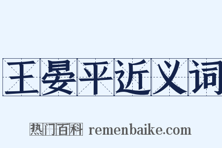 王晏平近义词是什么意思的图片